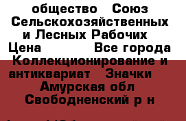 2) общество : Союз Сельскохозяйственных и Лесных Рабочих › Цена ­ 9 000 - Все города Коллекционирование и антиквариат » Значки   . Амурская обл.,Свободненский р-н